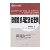 欧债危机与欧洲的走向9787802326675时事出版社