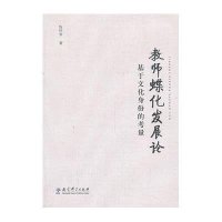 教师蝶化发展论:基于文化身份的考量9787504180339教育科学出版社