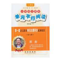 小学语文课本单元平行阅读(人教版)(4年级下)9787544530521长春出版社