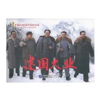 中国**史百年影视全纪录?建国大业9787516204511中国民主法制出版社
