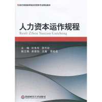 人力资本运作规程9787550410626西南财经大学出版社