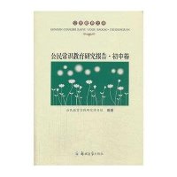 公民常识教育研究报告(初中卷)9787564514242郑州大学出版社