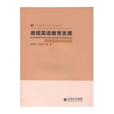 透视英语教育发展9787303141913北京师范大学出版社