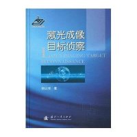 激光成像目标侦察9787118086874国防工业出版社