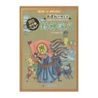 封神演义(学生版)9787305124440南京大学出版社