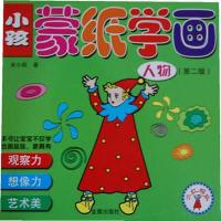 小孩蒙纸学画(D2版小红帽版 )(人物)9787508284620金盾出版社