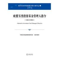 欧盟另类投资基金管理人指令:中英文对照本(5)(欧洲卷)9787511851055法律出版社