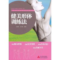 健美形体训练法9787508287164金盾出版社