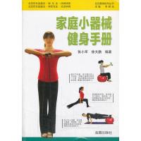 家庭小器械健身手册9787508288710金盾出版社