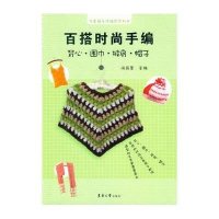 百搭时尚手编:背心.围巾.披肩.帽子9787566903761东华大学出版社