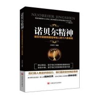 诺贝尔精神:诺贝尔奖获得者给年轻人的十八条准则9787517102199中国言实出版社