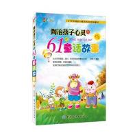 61成长书架?陶冶孩子心灵的61个童话故事9787518001453中国纺织出版社