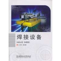 焊接设备9787564082901北京理工大学出版社