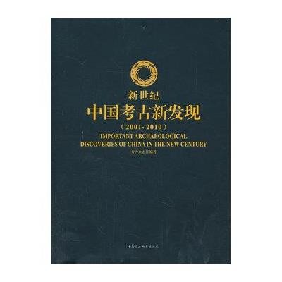 新世纪中国考古新发现:2001-20109787516136881中国社会科学出版社