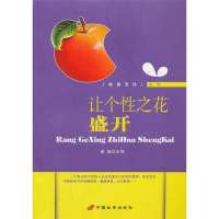 让个*之花盛开9787510706721中国长安出版社