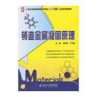 铸造金属凝固原理9787301234693北京大学出版社