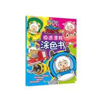 喜羊羊与灰太狼开心方程式?极速漂移涂色书9787115342546人民邮电出版社