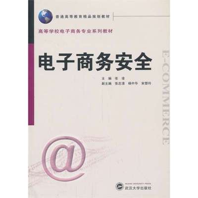 电子商务安全9787307107083武汉大学出版社