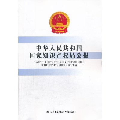 中华人民共和 国 知识产局公报(2012)9787513024945知识产权出版社