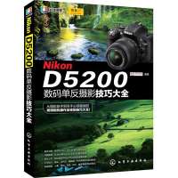 Nikon D5200 数码单反摄影技巧大全9787122191687化学工业出版社