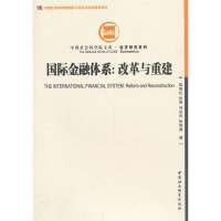 国际金融体系 :改革与重建9787516126288中国社会科学出版社