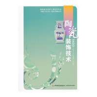 陶瓷装饰技术9787501994441中国轻工业出版社