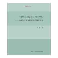 两岸关系定位与国际空间：台湾地区参与靠前活动问题研究9787510823169九州出版社