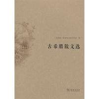 古希腊散文 9787100100779商务印书馆
