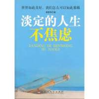淡定的人生不焦虑9787550007536百花洲文艺出版社