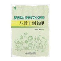 聚焦幼儿教师专业发展:从骨干到名师9787303171774北京师范大学出版社