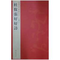 杜牧张好好诗9787534463716江苏美术出版社