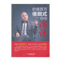 价值百万催眠式公众演说9787504749543中国财富出版社