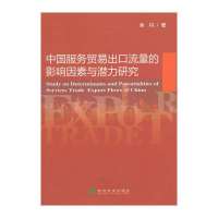 中国服务贸易出口流量的影响因素与潜力研究9787514138665经济科学出版社