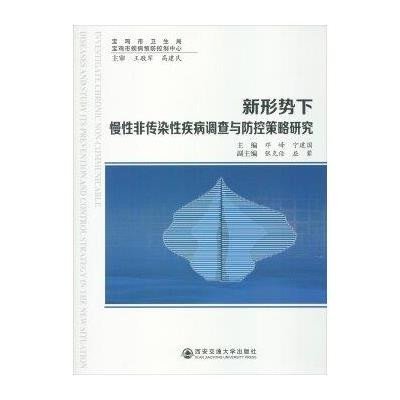 新形势下慢*非传染*疾病调查与防控策略研究:宝鸡市卫生局.宝鸡市疾病预防控制中心9787560558967