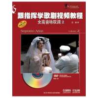 跟指挥学歌剧视频教程(原版  )(2)(女高音咏叹调)9787552303155上海音乐出版社