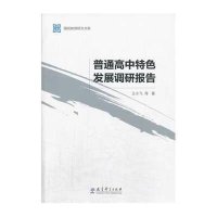 普通高中特色发展调研报告9787504179890教育科学出版社