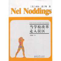 当学校改革走入误区9787504181312教育科学出版社