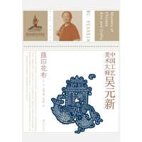 中国工艺美术大师吴元新：蓝印花布9787534469060江苏美术出版社