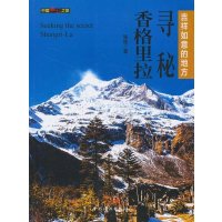 寻秘香格里拉9787503248962中国旅游出版社