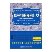 格兰特船长的儿女/李智   9787560344416哈尔滨工业大学出版社