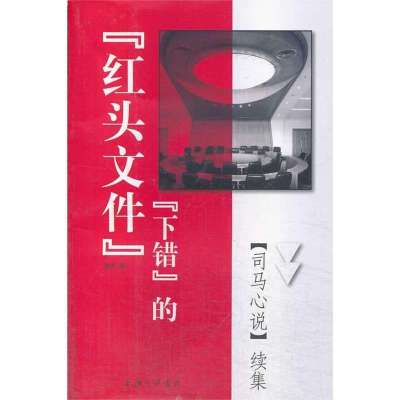 "下错"的"红头文件":司马心说续集9787542644220上海三联书店