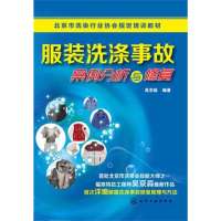 服装洗涤事故案例分析与修复9787122178435化学工业出版社
