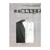 男装结构与工艺9787566903983东华大学出版社