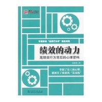 绩效的动力:高绩效行为背后的心理密码9787512351103中国电力出版社