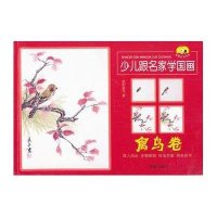童星成长书系?少儿跟名家学国画（禽鸟卷 ）9787508285207金盾出版社