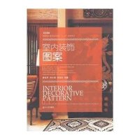室内装饰图案9787566704832湖南大学出版社