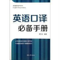 英语口译必备手册9787566903723东华大学出版社