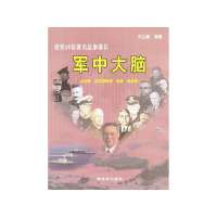 军中大脑：世界15位有名总参谋长9787506565233中国人民解放军出版社