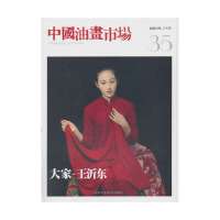 中国油画市场:**4辑(35)9787514004540北京工艺美术出版社