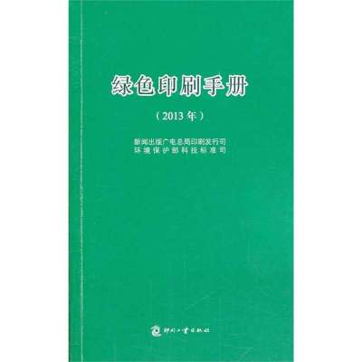 绿色印刷手册(2013年)9787514209778印刷工业出版社